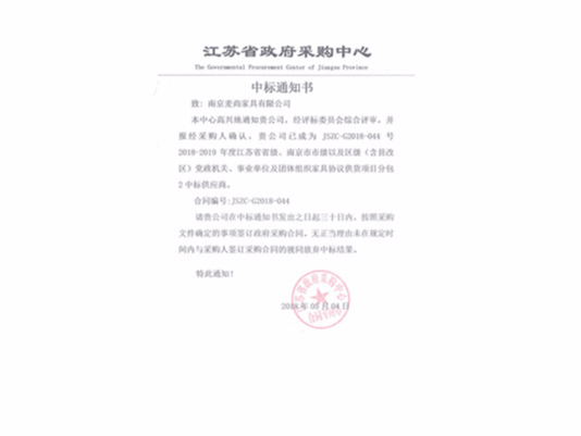 江蘇省級機關(guān)協(xié)議供貨中標通知書(shū)