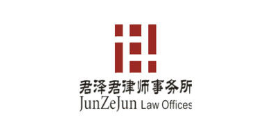 麥尚合作客戶(hù)：君澤君律師事務(wù)所